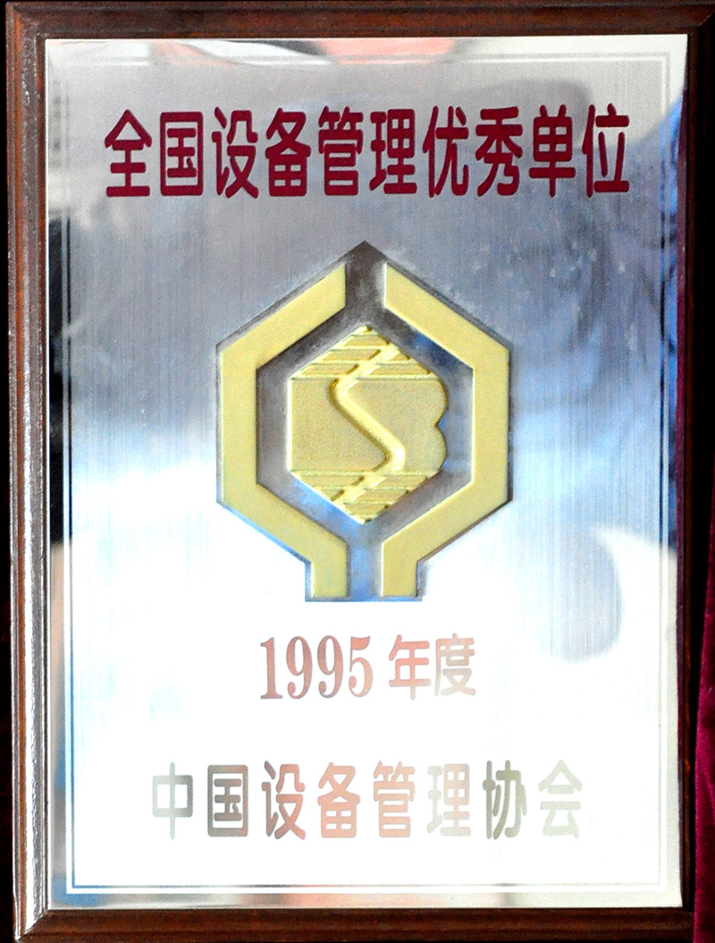 全國(guó)設(shè)備管理優(yōu)秀單位