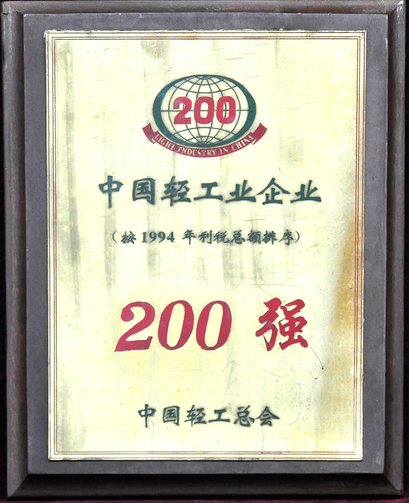 中國(guó)輕工業(yè)企業(yè)200強(qiáng)